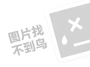 七货街代理费需要多少钱？（创业项目答疑）