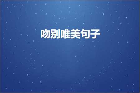 鏈夊叧绉嬪鐨勫敮缇庡彞瀛愶紙鏂囨63鏉★級